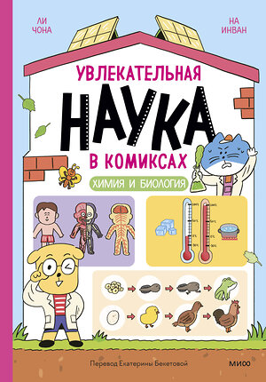 Эксмо Ли Чона, На Инван "Увлекательная наука в комиксах. Химия и биология" 435599 978-5-00214-539-3 