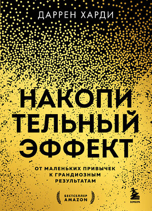 Эксмо Даррен Харди "Накопительный эффект. От маленьких привычек к грандиозным результатам" 435604 978-5-04-198737-4 