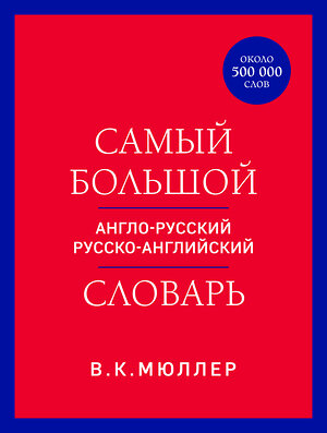 Эксмо В. К. Мюллер "Самый большой англо-русский русско-английский словарь (ок. 500 000 слов) (красно-синий)" 435629 978-5-04-199221-7 