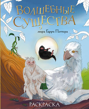 Эксмо "Волшебные существа мира Гарри Поттера. Раскраска" 435630 978-5-04-199272-9 