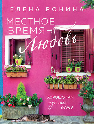 Эксмо Елена Ронина "Местное время — любовь" 435641 978-5-04-198599-8 