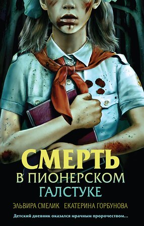 Эксмо Эльвира Смелик, Екатерина Горбунова "Смерть в пионерском галстуке" 435662 978-5-04-199721-2 