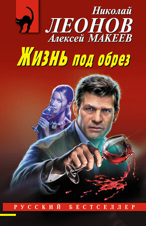 Эксмо Николай Леонов, Алексей Макеев "Жизнь под обрез" 435668 978-5-04-199732-8 