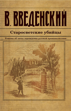 Эксмо Валерий Введенский "Старосветские убийцы" 435684 978-5-04-199818-9 