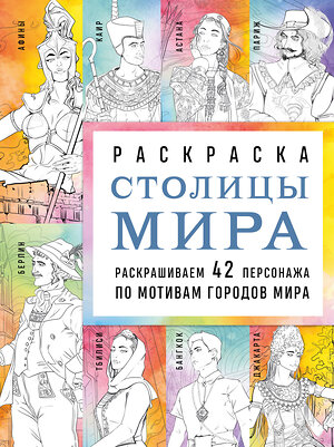 Эксмо Monochromicon "Столицы мира. Раскраска. Раскрашиваем 42 персонажа по мотивам городов мира" 435689 978-5-04-199912-4 