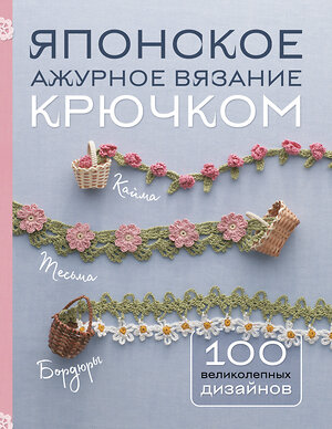 Эксмо "Японское ажурное вязание крючком. 100 великолепных дизайнов" 435692 978-5-04-198717-6 