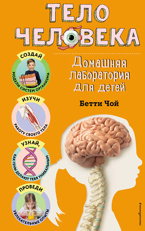 Эксмо Бетти Чой "Тело человека. Домашняя лаборатория для детей" 435693 978-5-04-199891-2 