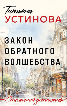 Эксмо Татьяна Устинова "Закон обратного волшебства" 435702 978-5-04-200966-2 