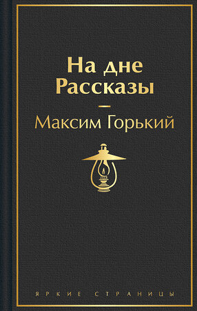 Эксмо Максим Горький "На дне. Рассказы" 435703 978-5-04-200111-6 