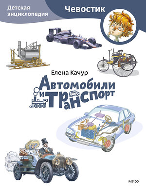 Эксмо Елена Качур "Автомобили и транспорт. Детская энциклопедия (Чевостик) (Paperback)" 435709 978-5-00214-648-2 