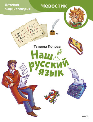 Эксмо Татьяна Попова "Наш русский язык. Детская энциклопедия (Чевостик) (Paperback)" 435712 978-5-00214-653-6 