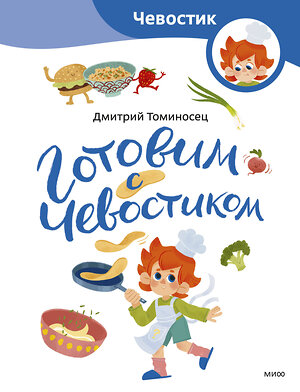 Эксмо Дмитрий Томисонец "Готовим с Чевостиком (Paperback)" 435713 978-5-00214-659-8 