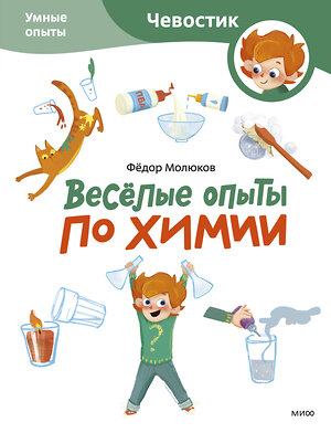 Эксмо Молюков Фёдор "Весёлые опыты по химии. Умные опыты (Чевостик) (Paperback)" 435714 978-5-00214-660-4 