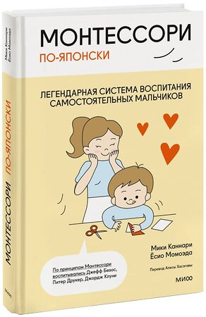 Эксмо Каннари Мири, Момоэда Ёсио "Монтессори по-японски: легендарная система воспитания самостоятельных мальчиков" 435733 978-5-00195-920-5 