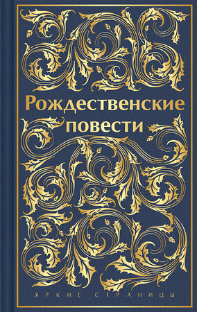 Эксмо Диккенс Ч., Генри О., Андерсен Г.Х. и др. "Рождественские повести. Подарочное издание" 435736 978-5-04-190979-6 