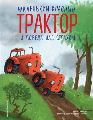 Эксмо Натали Квинтарт "Маленький красный Трактор и победа над страхом (ил. Ф. Госсенса)" 435737 978-5-04-193534-4 