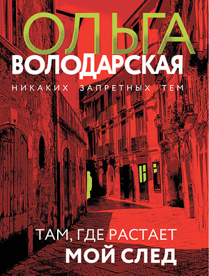 Эксмо Ольга Володарская "Там, где растает мой след" 435768 978-5-04-202564-8 