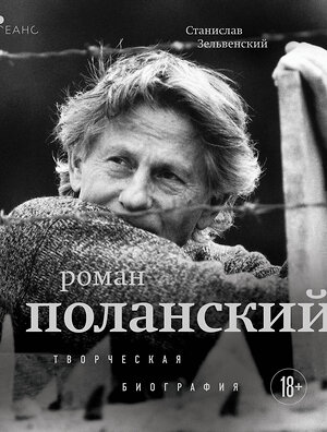 Эксмо Станислав Зельвенский "Роман Поланский. Творческая биография" 435771 978-5-04-200226-7 