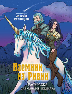 Эксмо Максим Жерлицын "Наемник из Ривии. Раскраска для фанатов Ведьмака" 435793 978-5-04-200936-5 