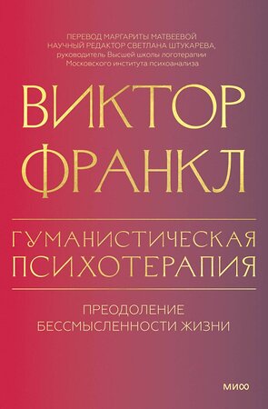 Эксмо Виктор Франкл "Гуманистическая психотерапия. Преодоление бессмысленности жизни" 435810 978-5-00214-632-1 