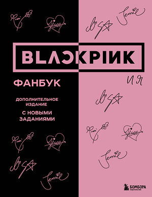 Эксмо "BLACKPINK и я. Фанбук. Дополнительное издание с новыми заданиями" 435815 978-5-04-201301-0 