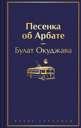 Эксмо Булат Окуджава "Песенка об Арбате" 435817 978-5-04-201354-6 