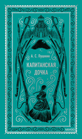 Эксмо А.С. Пушкин "Капитанская дочка. Вечные истории" 435819 978-5-00214-621-5 