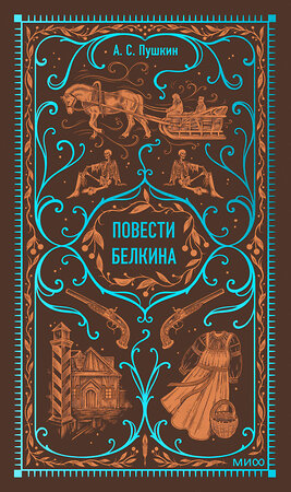 Эксмо Александр Пушкин "Повести Белкина. Вечные истории" 435820 978-5-00214-622-2 