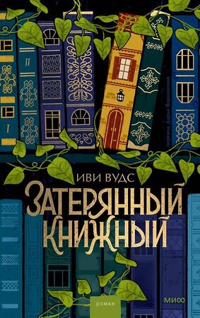 Эксмо Иви Вудс "Затерянный книжный" 435821 978-5-00214-619-2 