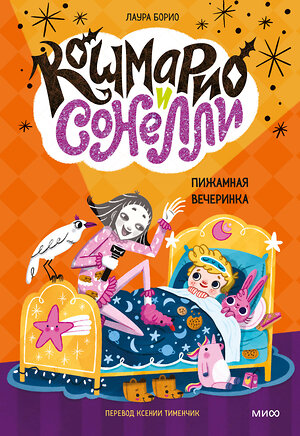 Эксмо Лаура Борио "Кошмарио и Сонелли. Пижамная вечеринка" 435823 978-5-00214-702-1 