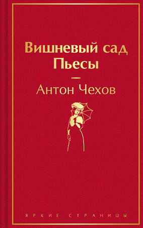 Эксмо Антон Чехов "Вишневый сад. Пьесы" 435826 978-5-04-201431-4 