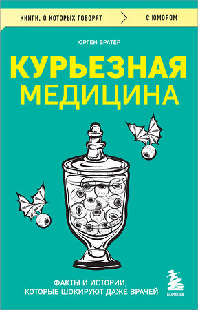 Эксмо Юрген Братер "Курьезная медицина. Факты и истории, которые шокируют даже врачей" 435830 978-5-04-201664-6 