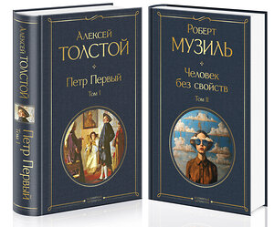 Эксмо Музиль Р. "Человек без свойств (комплект из 2 книг: том 1 и том 2)" 435832 978-5-04-201659-2 