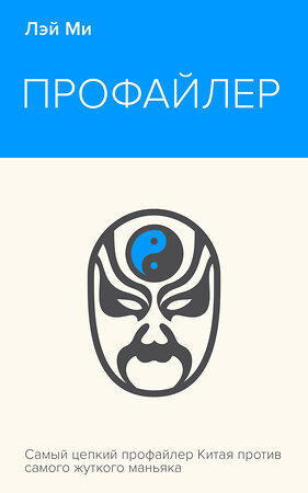 Эксмо Лэй Ми "Профайлер" 435851 978-5-04-202427-6 