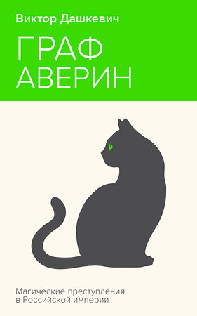 Эксмо Виктор Дашкевич "Граф Аверин. Колдун Российской империи" 435860 978-5-04-202505-1 