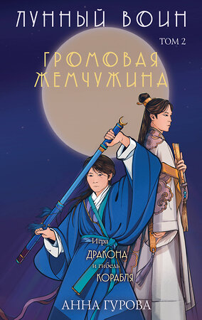 Эксмо Анна Гурова "Комплект из 2-х книг (Лунный воин + Громовая жемчужина)" 435873 978-5-04-203688-0 