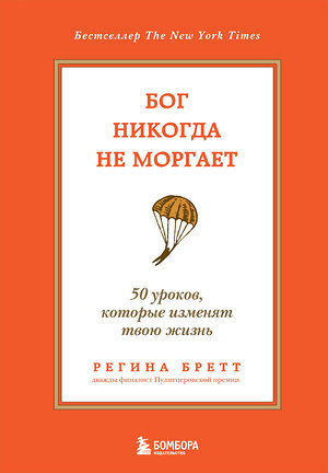 Эксмо Регина Бретт "Бог никогда не моргает. 50 уроков, которые изменят твою жизнь (15-е издание)" 435893 978-5-04-203860-0 