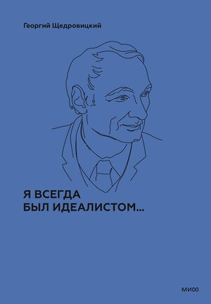 Эксмо Г. П. Щедровицкий "Я всегда был идеалистом. Спецтираж" 435894 978-5-00214-407-5 