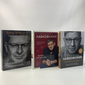 Эксмо Михаил Лабковский "Комплект из 3-х книг: Хочу и буду + Люблю и понимаю + Привет из детства" 435901 978-5-04-203986-7 