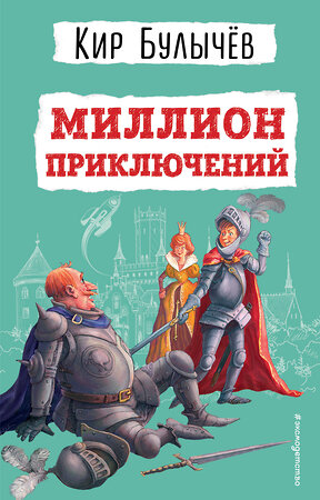 Эксмо Кир Булычев "Миллион приключений (ил. Е. Мигунова)" 435911 978-5-04-172864-9 