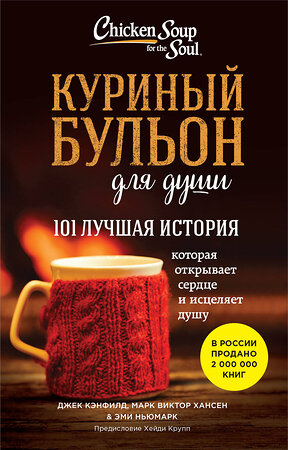 Эксмо Джек Кэнфилд, Марк Виктор Хансен, Эми Ньюмарк "Куриный бульон для души. 101 лучшая история (лучшая цена)" 435914 978-5-04-201692-9 