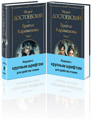 Эксмо Федор Достоевский "Братья Карамазовы (комплект из двух книг с крупным шрифтом)" 435918 978-5-04-204691-9 