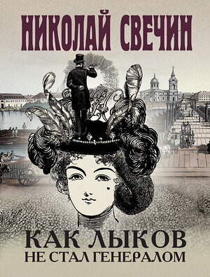 Эксмо Николай Свечин "Комплект из 3 книг (Как Лыков не стал генералом. На краю. Фартовый город)" 435927 978-5-04-204863-0 