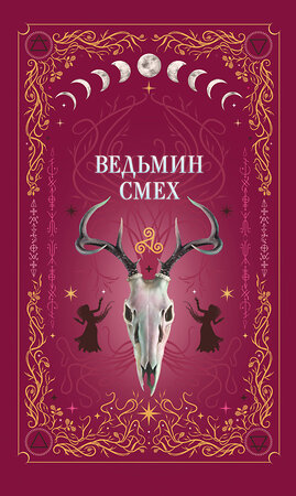 Эксмо Хилл А., Поделинская С., Ти Э. "Комплект из 2-х книг: Призрачный поцелуй + Ведьмин смех" 435932 978-5-04-205055-8 