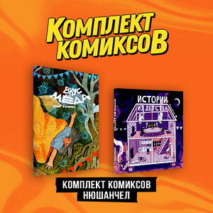 Эксмо "Комплект "Комиксы Нюшанчел "Истории из детства" и "Вкус мёда""" 435945 978-5-04-204132-7 