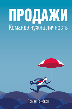 Эксмо Роман Грибков "Продажи. Команде нужна личность" 435949 978-5-600-03981-0 