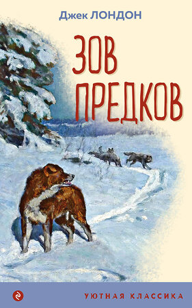 Эксмо Джек Лондон "Зов предков (с иллюстрациями)" 435956 978-5-04-187825-2 