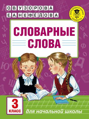 АСТ Узорова О.В., Нефёдова Е.А. "Словарные слова: 3 класс" 435977 978-5-17-102118-4 