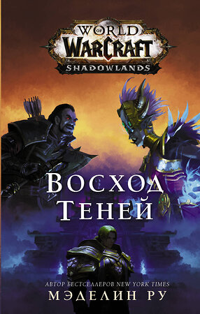 АСТ Мэделин Ру "World of Warcraft. Восход теней" 435994 978-5-17-110303-3 