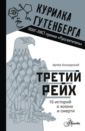 АСТ Космарский А.А. "Третий рейх. 16 историй о жизни и смерти" 435998 978-5-17-112326-0 